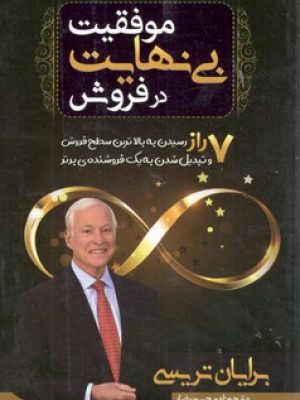 موفقیت بی نهایت در فروش