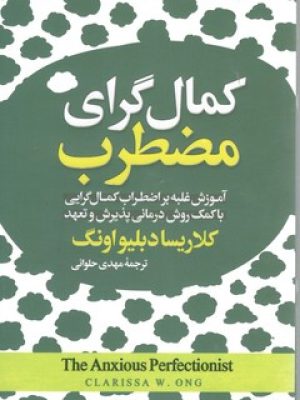 کمال گرای مضطرب