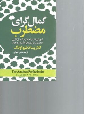 کمال گرای مضطرب