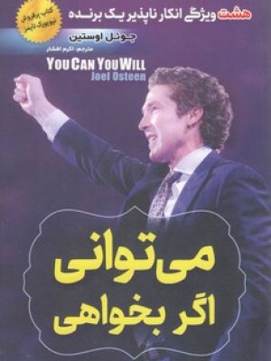 می توانی اگر بخواهی