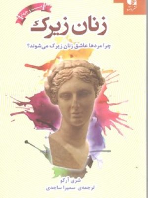 زنان زیرک