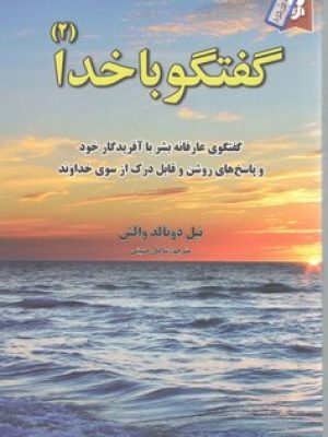 گفتگو با خدا 2