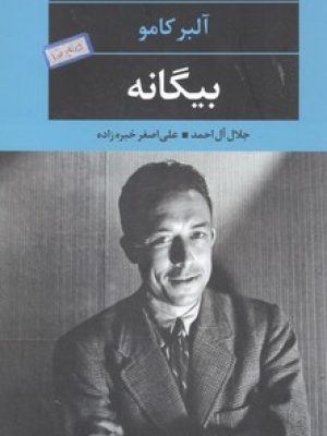 بیگانه