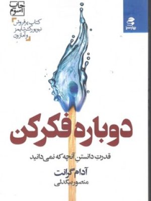 ذوباره فکر کن