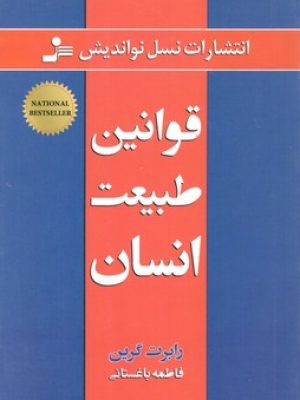 قوانین طبیعت انسان