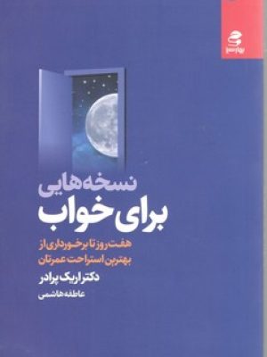 نسخه هایی برای خواب