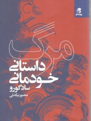مرگ داستانی خودمانی