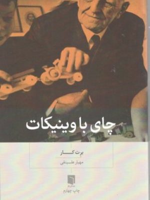 چای باوینی