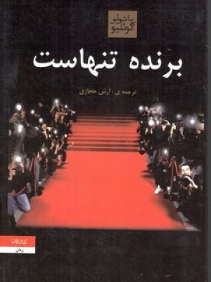 برنده تنها ست