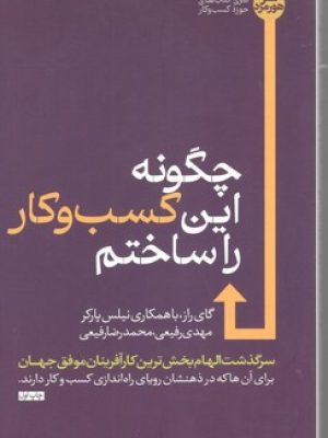 چگونه این کسب و کارراساختم