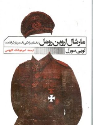 مارشال اروین رومل
