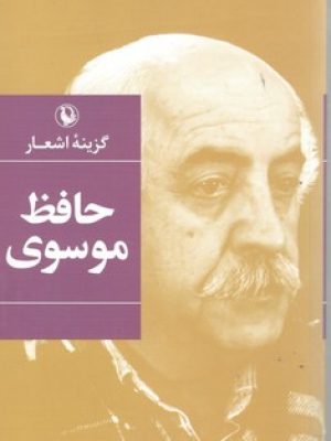 گزینه اشعار حافظ موسوی