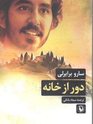 دور از خانه