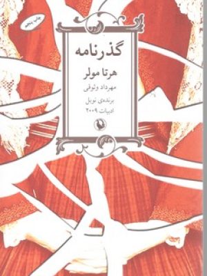 گذر نامه هرتامولر
