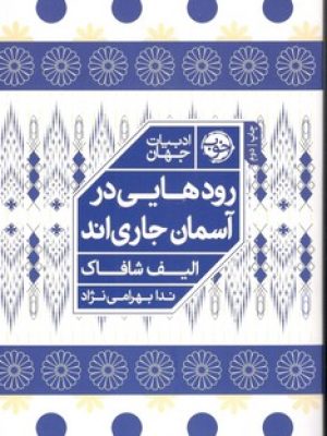 رود هایی در آسمان جاری اند