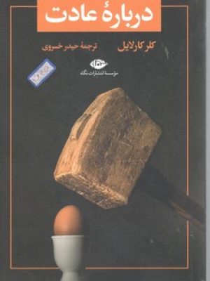 درباره عادت