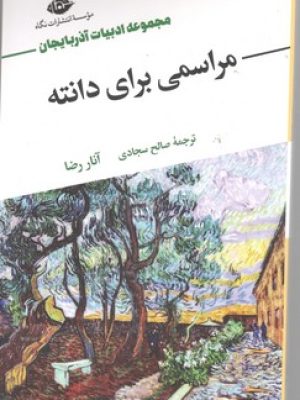 مراسمی برای دانته