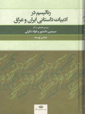 رئالیسم ادبیات داستانی ایران وعراق