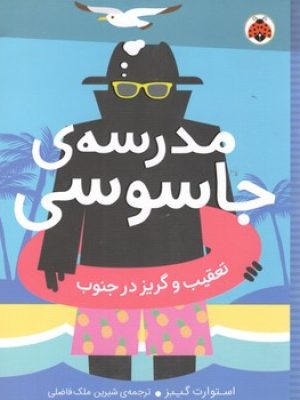 مدرسه جاسوسی تعقیب وگریز