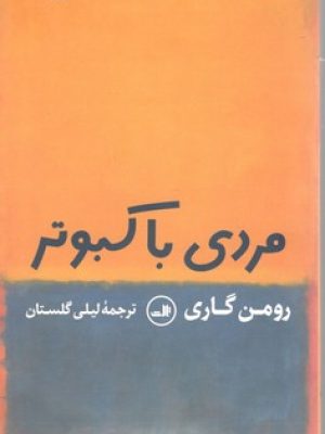 مردی با کبوتر