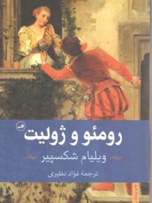 ررومئو و ژولیت