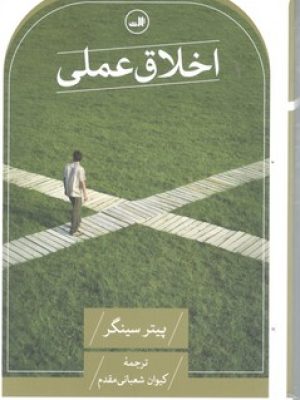 اخلاق عملی