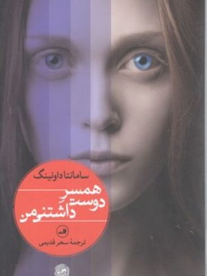 همسر دوست داشتنی من