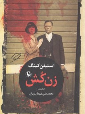 زن کش
