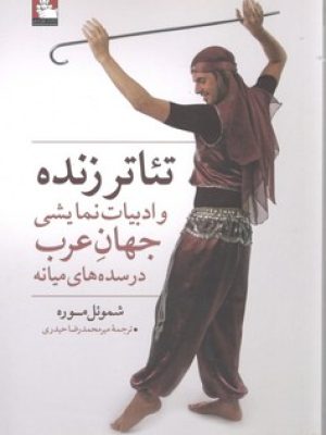 تئاتر زنده وادبیات نمایی  جهان عرب