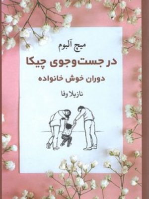 در جست و جوی چیکا