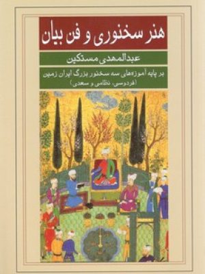 هنر سخنوری و فن بیان