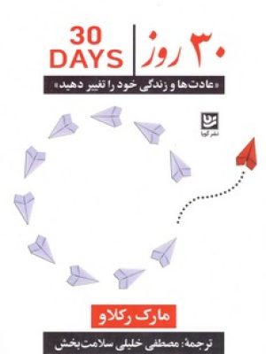 30 روز