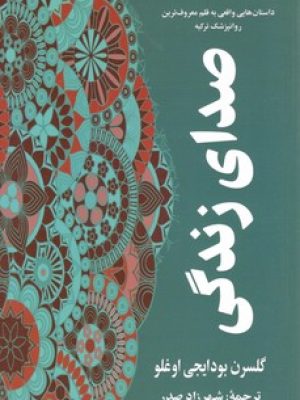 صدای زندگی