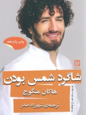 شاگرد شمس بودن