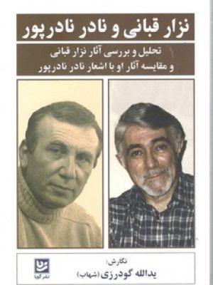 نزار قبانی و نادر نادرپور