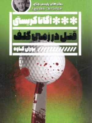 قتل در زمین گلف