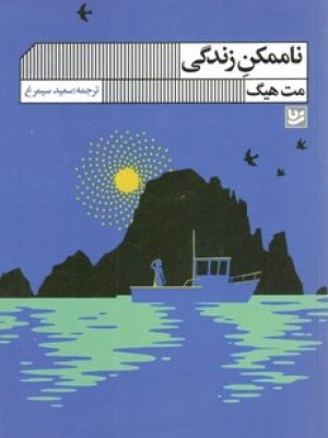 نا ممکن زندگی