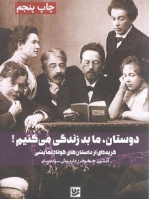 دوستان ما بد زندگی می کنیم