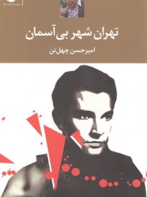 تهران شهر بی آسمان