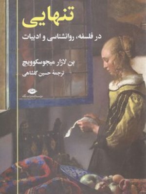تنهایی