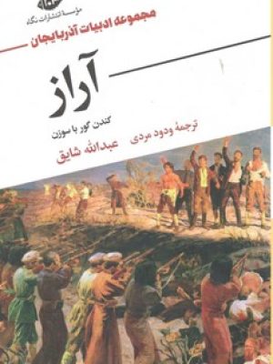 آراز کندن گور با سوزن