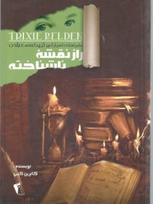 رازنقشه نا شناخته / تریکسی بلدن