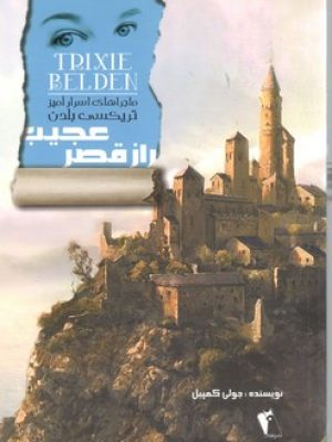 راز قصر عجیب / تریکسی بلدن