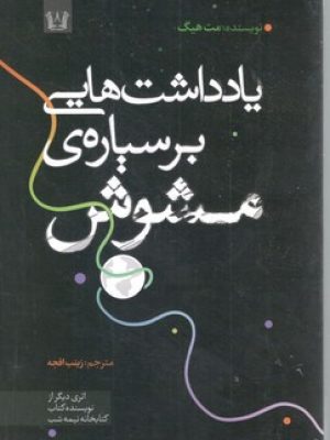 یادداشت هایی برای سیاره ی پر مشوش
