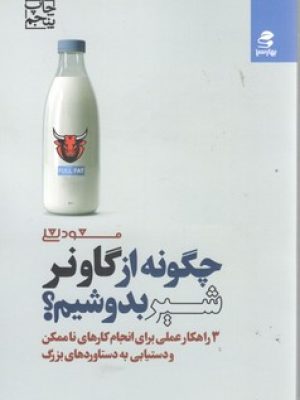 چگونه از گاو نر شیر بدوشیم