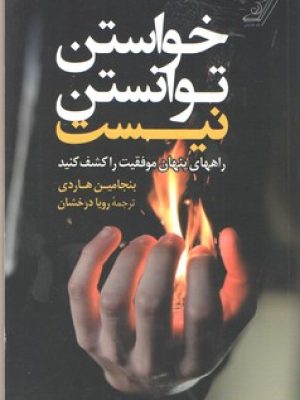 خواستن توانستن نیست
