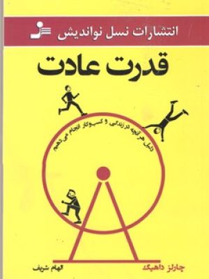 قدرت عادت