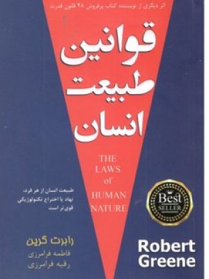 قوانین طبیعت انسان