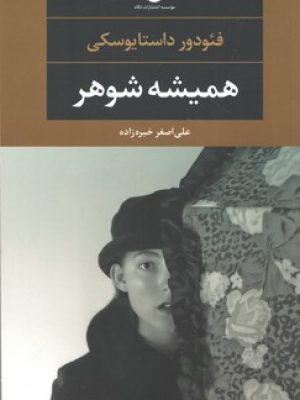 همیشه شوهر