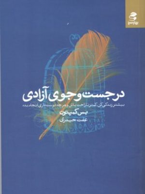 در جست و جوی آزادی (بهار سبز )